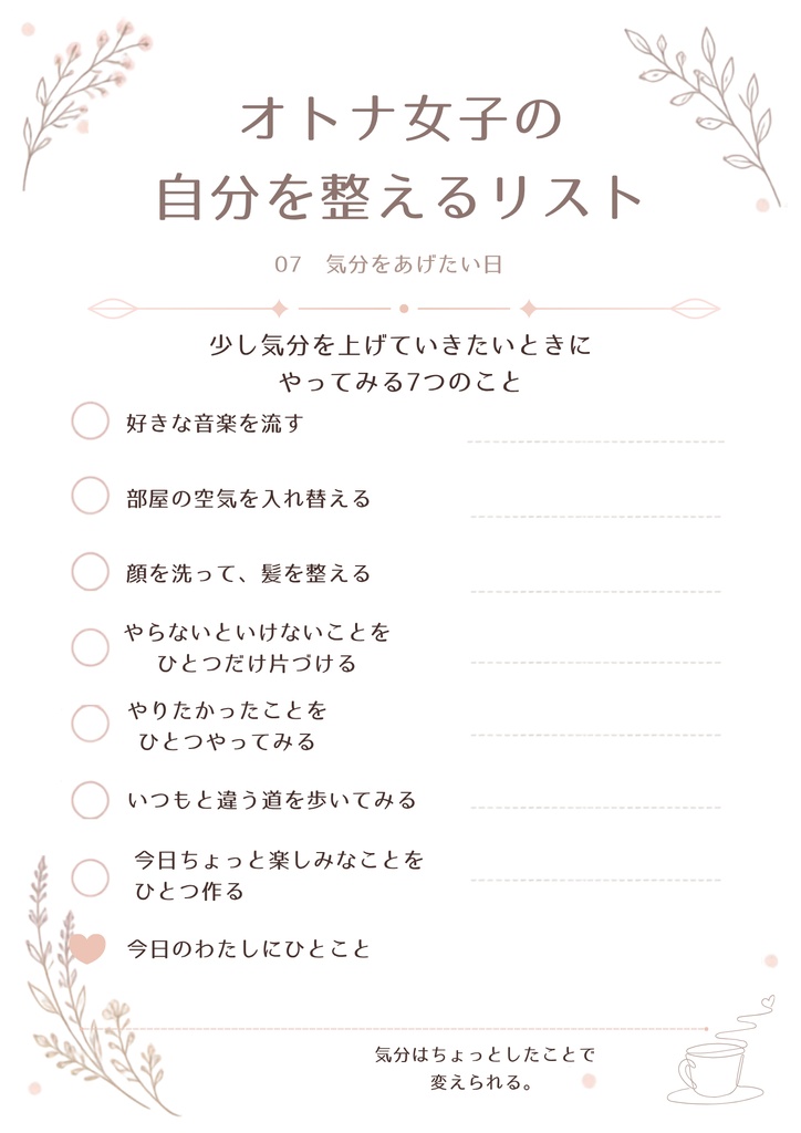 オトナ女子の自分を整えるリスト|10枚セット