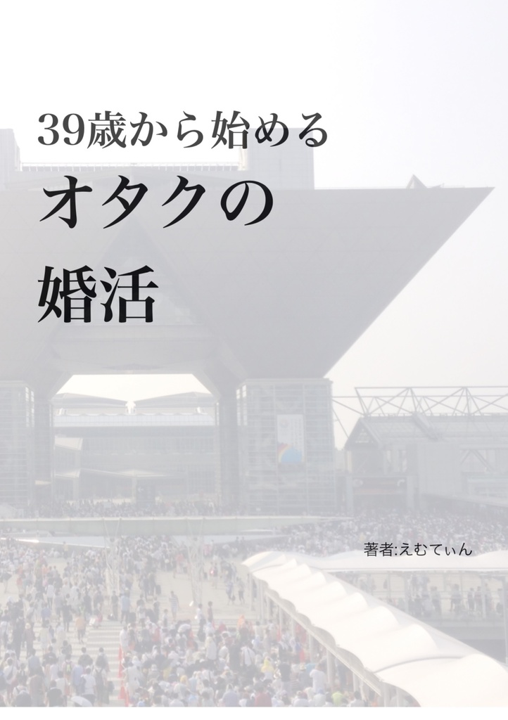 39歳から始めるオタクの婚活