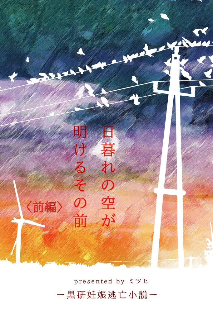 日暮れの空が、明けるその前ｰ前編ｰ