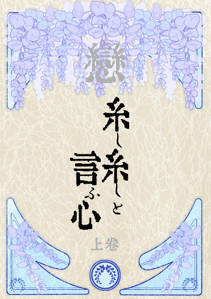 糸し糸しと言ふ心‐上巻‐