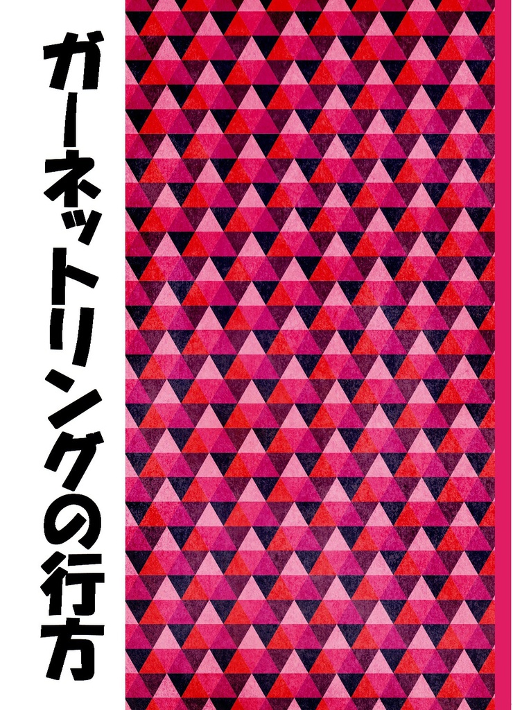 ガーネットリングの行方