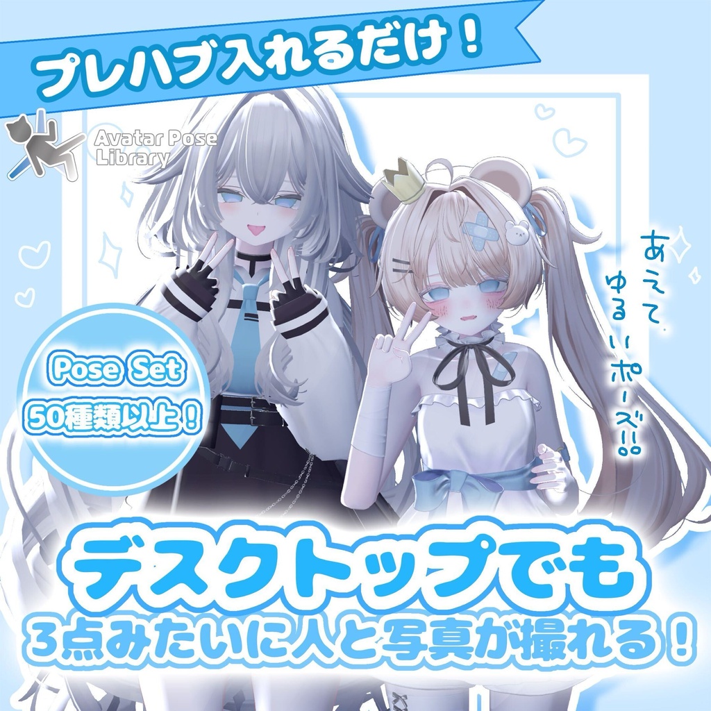 【無料版あり】デスクトップでもVRみたいなポーズがしたい!なpose set 【50種類+】
