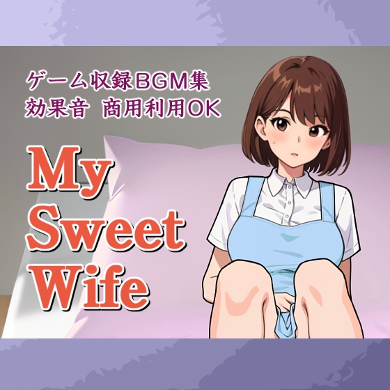 【商用利用OK】ゲーム収録BGM集・効果音「My Sweet Wife」