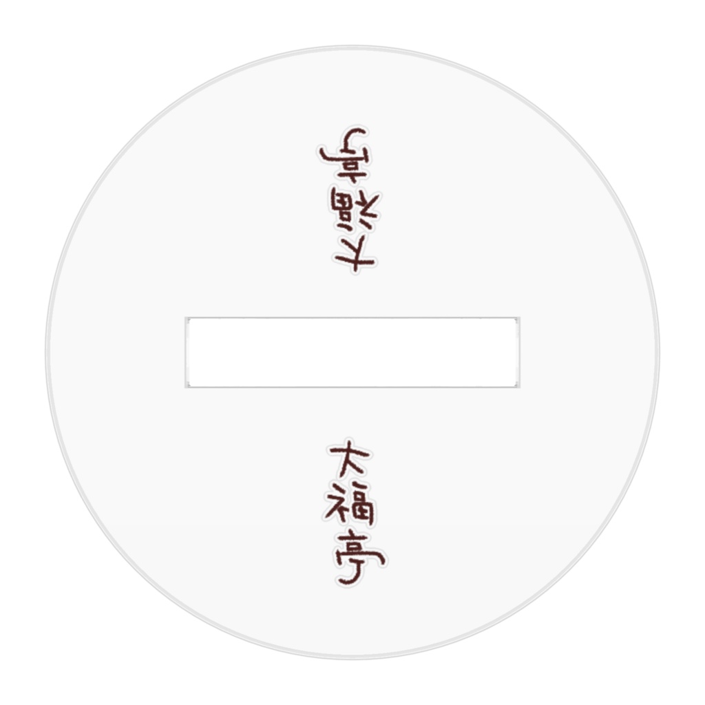 だいふく&くろやぎのよくわからんやつ