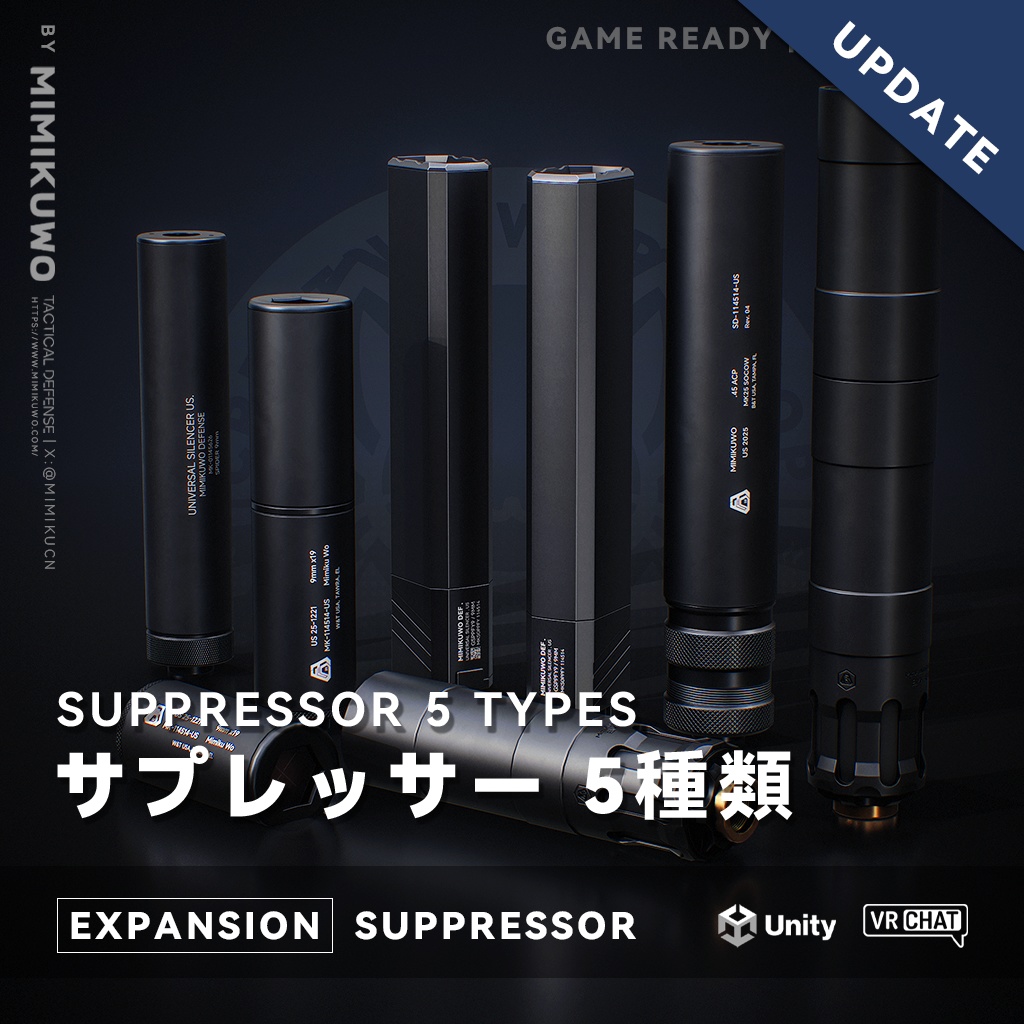 【3Dモデル・VRChat想定】サプレッサー Suppressor 5種類 | Expansion | Low-poly - v1.2