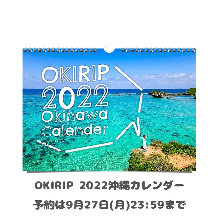 OKIRIP 2022沖縄カレンダー