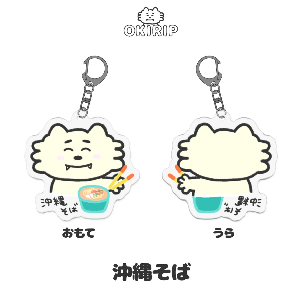 くせつよシーサーアクリルキーホルダー