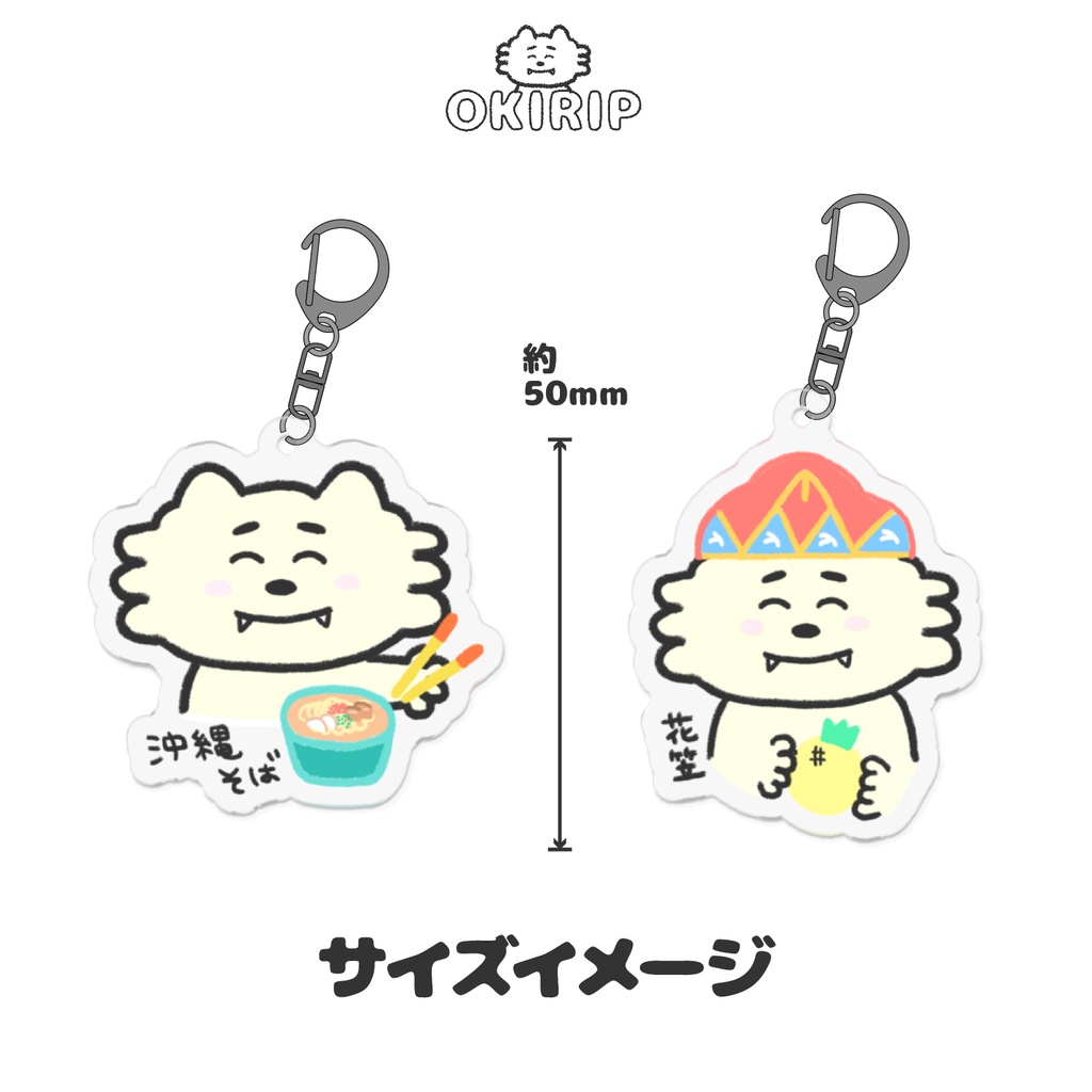 くせつよシーサーアクリルキーホルダー