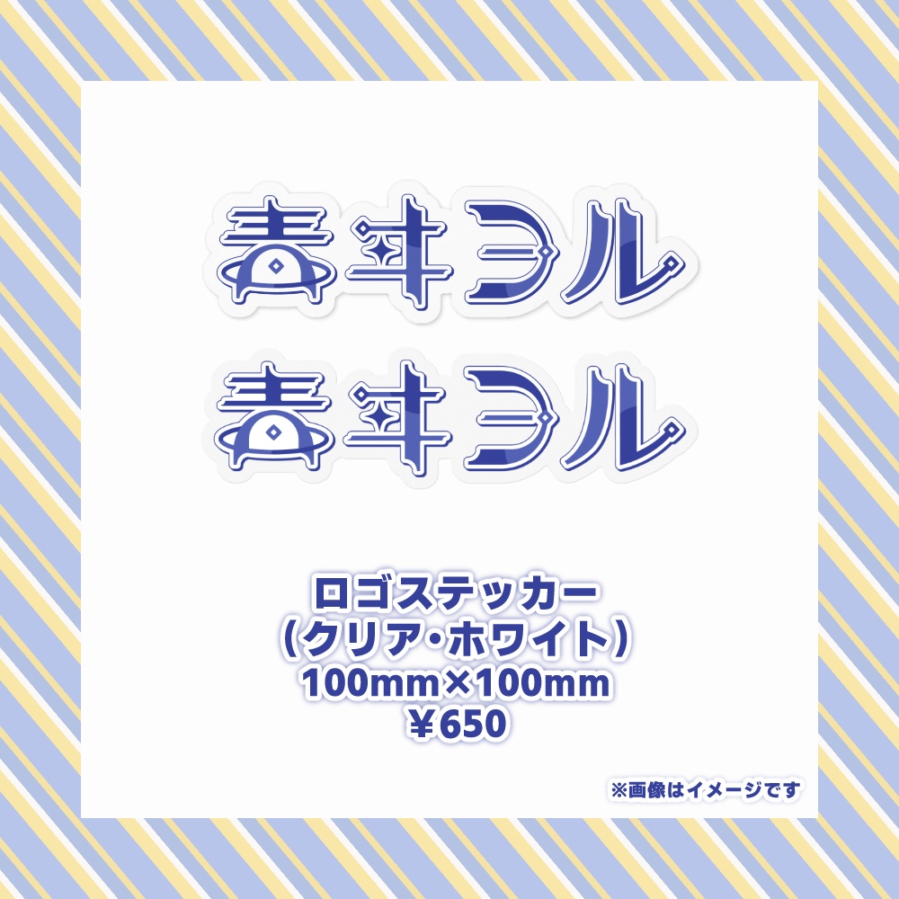 青ヰヨル デビュー記念ロゴステッカー