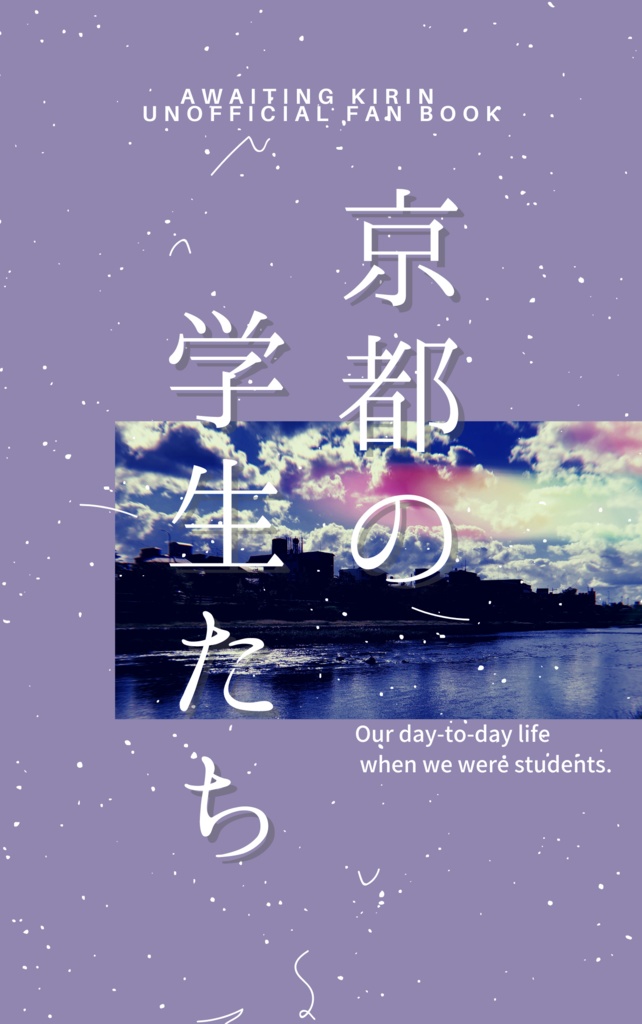 京都の学生たち