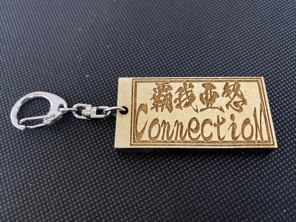餓狼伝説 ギースハワード ハワードコネクション MDF  キーホルダー