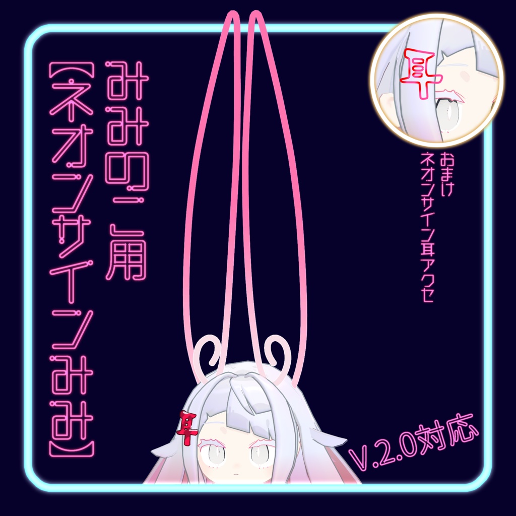 みみのこ用 【ネオンサインみみ】