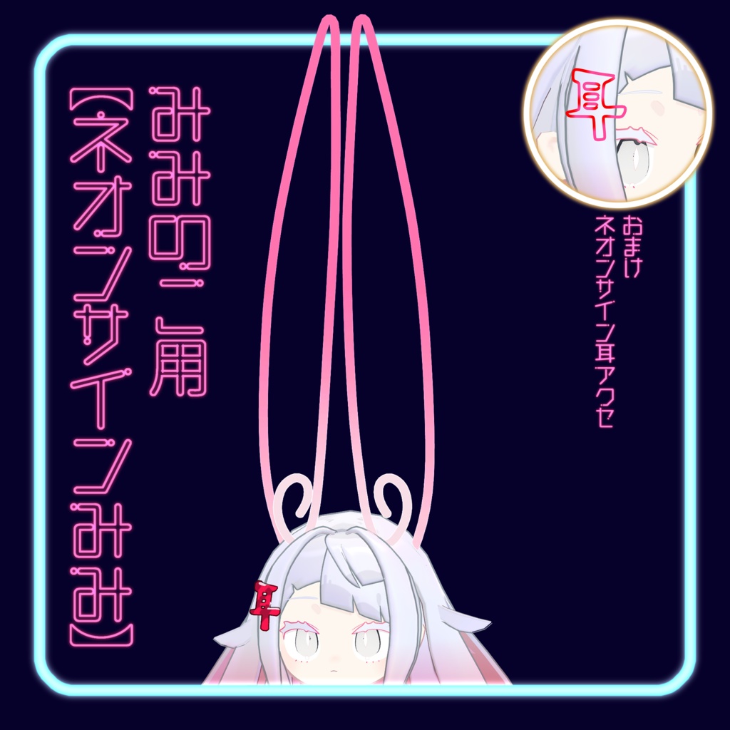 みみのこ用 【ネオンサインみみ】