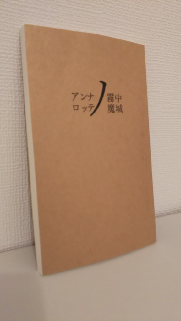 アンナロッテの霧中魔城