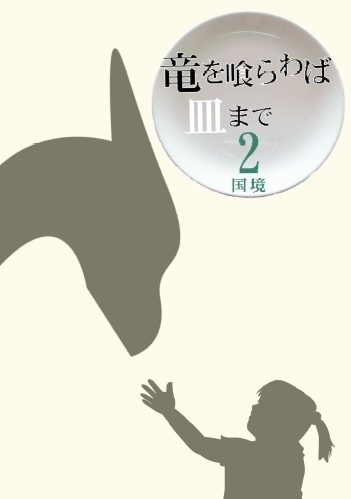 竜を喰らわば皿まで【二巻】