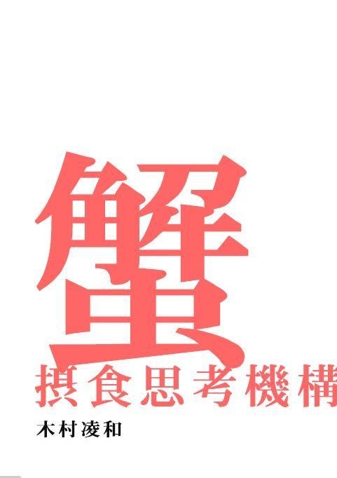 蟹摂食思考機構