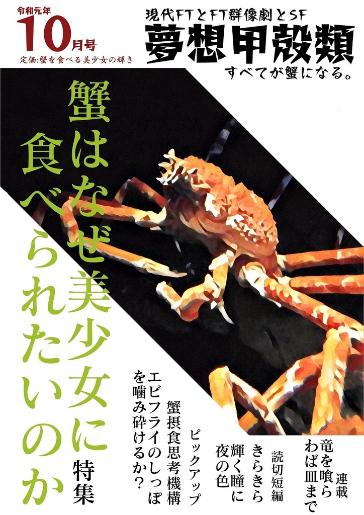 【テキレボ9無配】夢想甲殻類10月号特集