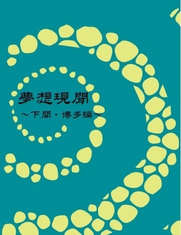 【折本】夢想現聞～下関・博多編～