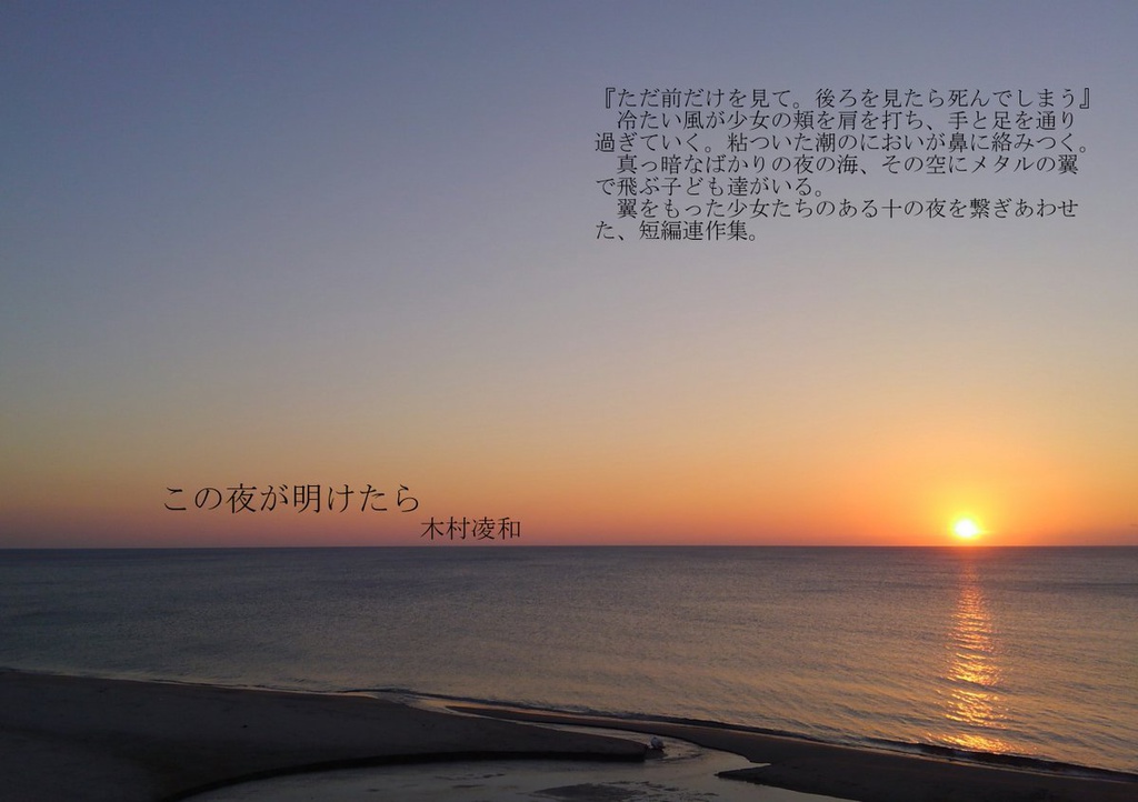 この夜が明けたら
