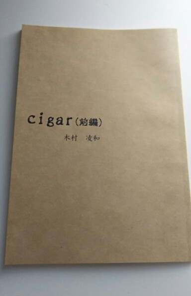 cigar(前編)