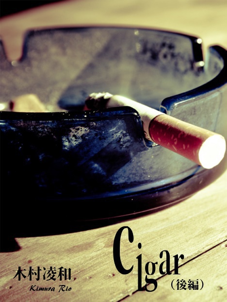 cigar(後編)