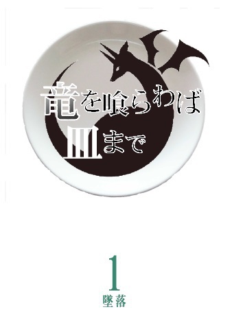 竜を喰らわば皿まで【一巻】