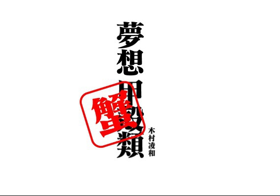 夢想甲殻類・蟹編