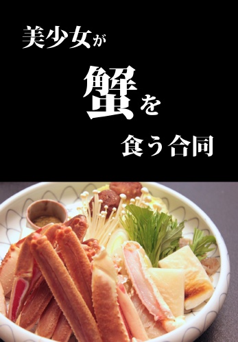 美少女が蟹を食う合同
