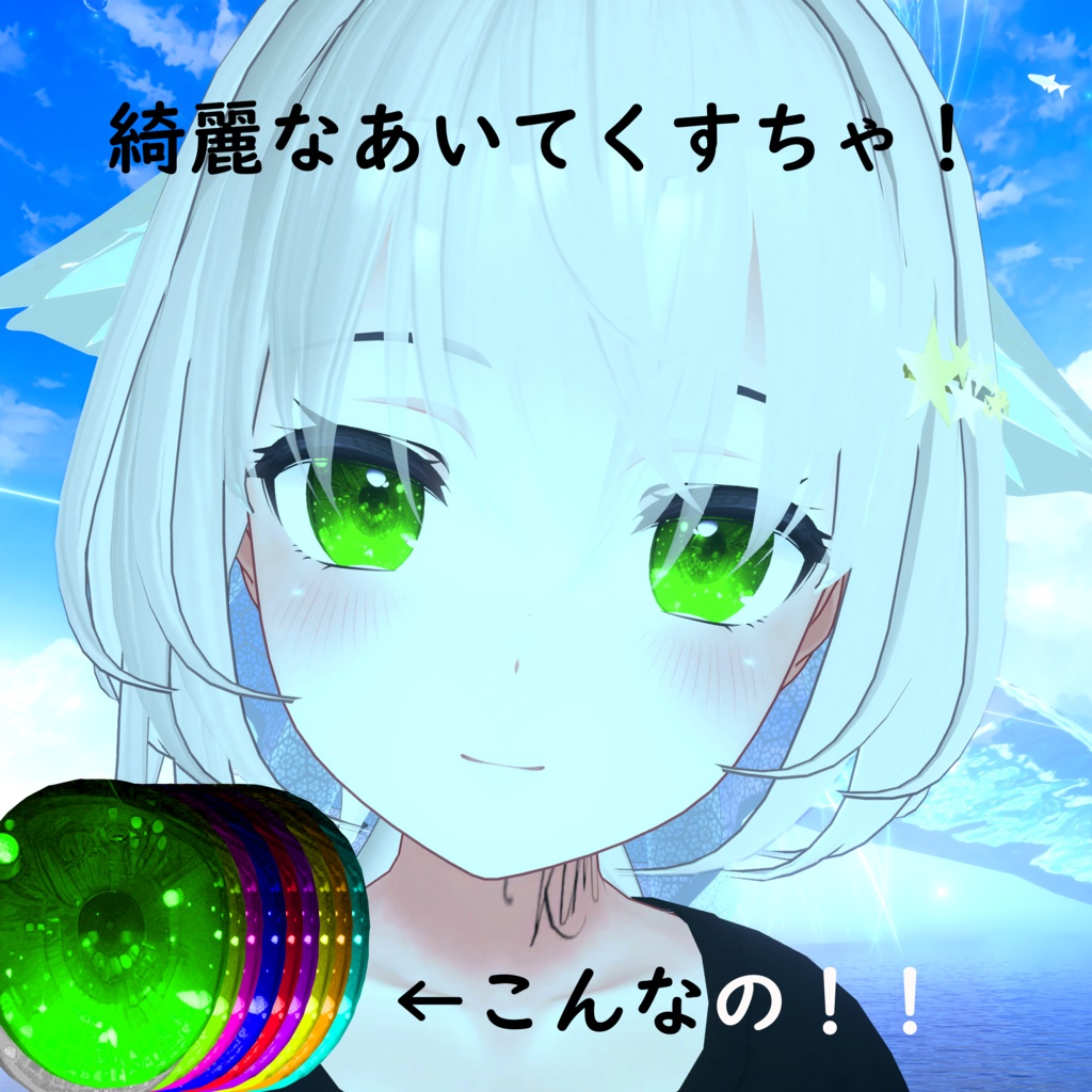 綺麗なあいてくすちゃ！！