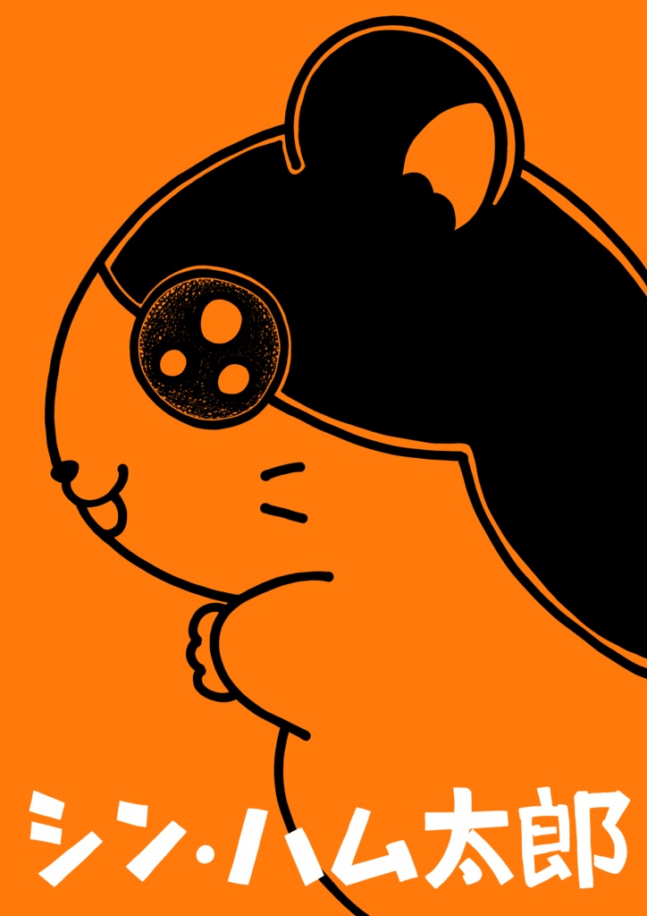 シン・ハム太郎