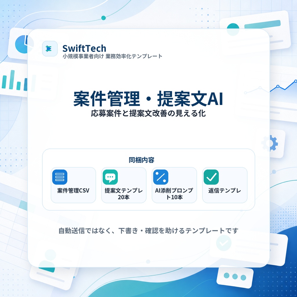 クラウドワークス案件管理・提案文AIテンプレ|副業ワーカー向け