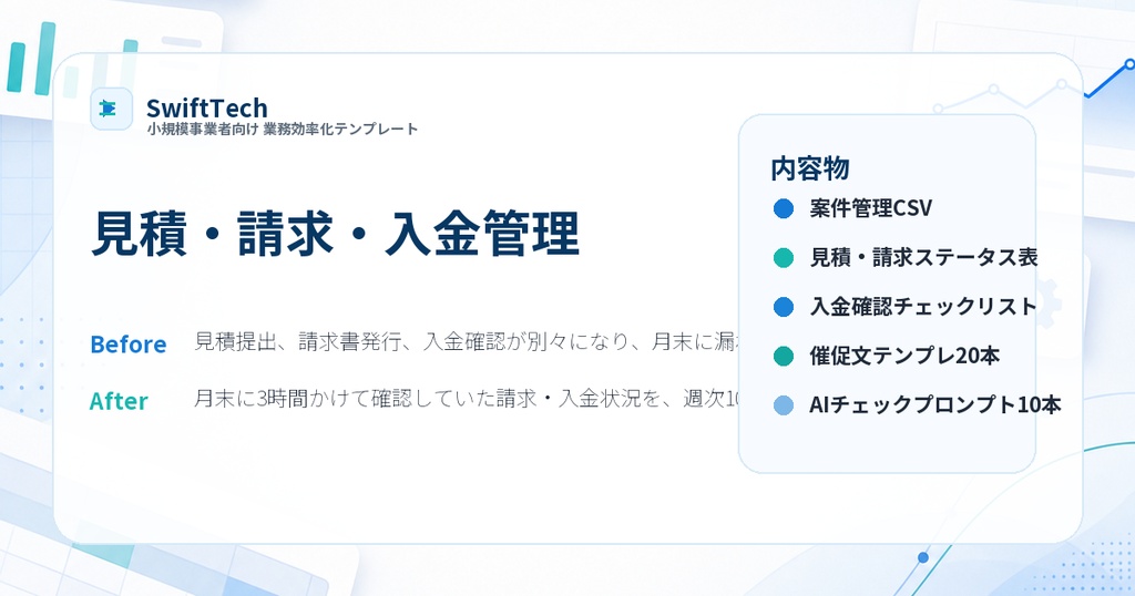 見積・請求・入金管理AIチェックテンプレ|個人事業主向け