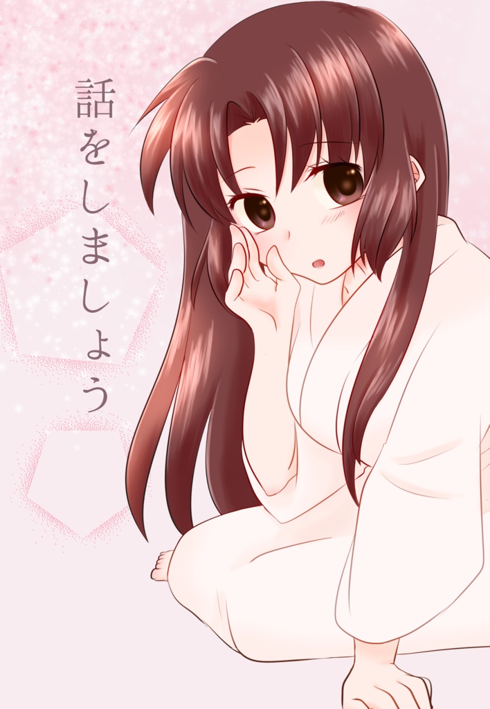 話をしましょう