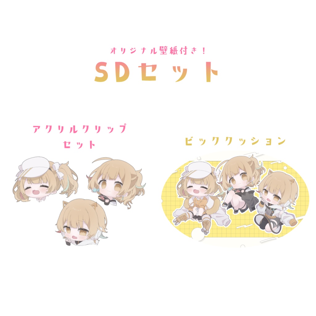【ラスト1点】ちびまくらがわちゃわちゃかわいい！SDセット