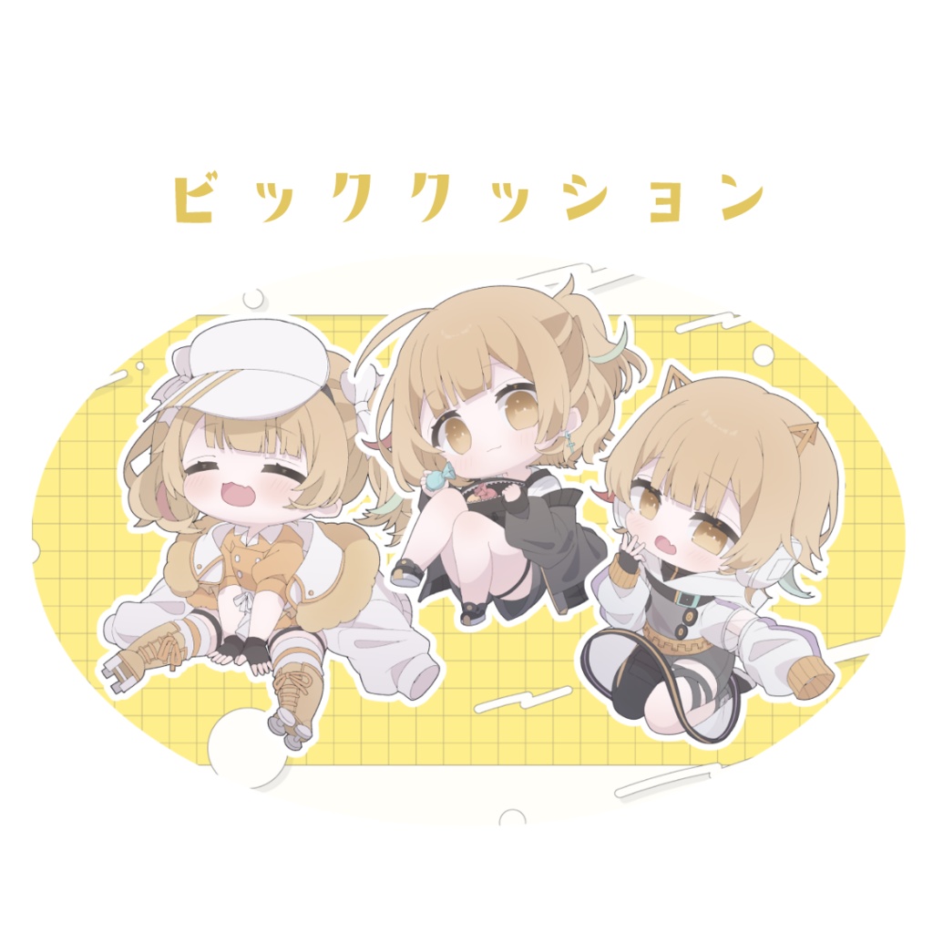 【ラスト2点】３人まとめてぎゅぎゅっとビッククッション