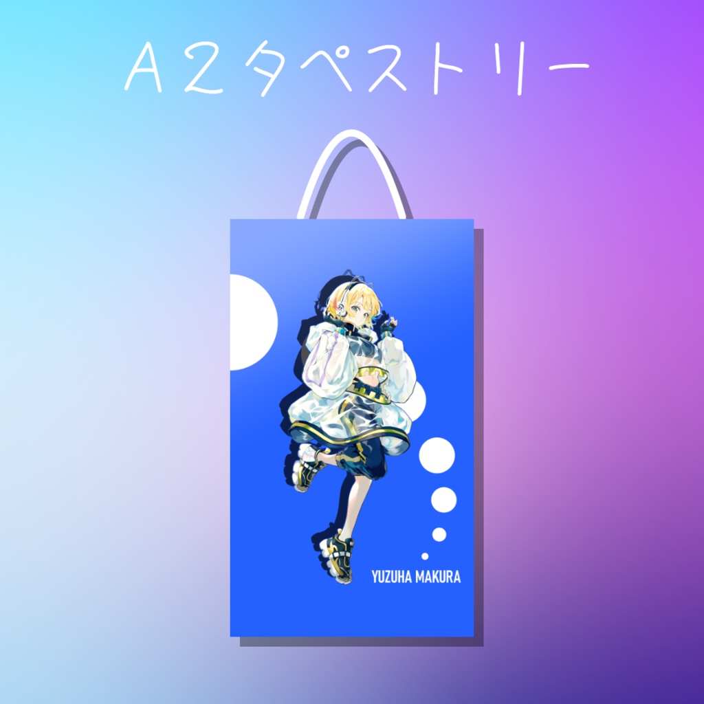 【ラスト1点】A2タペストリー