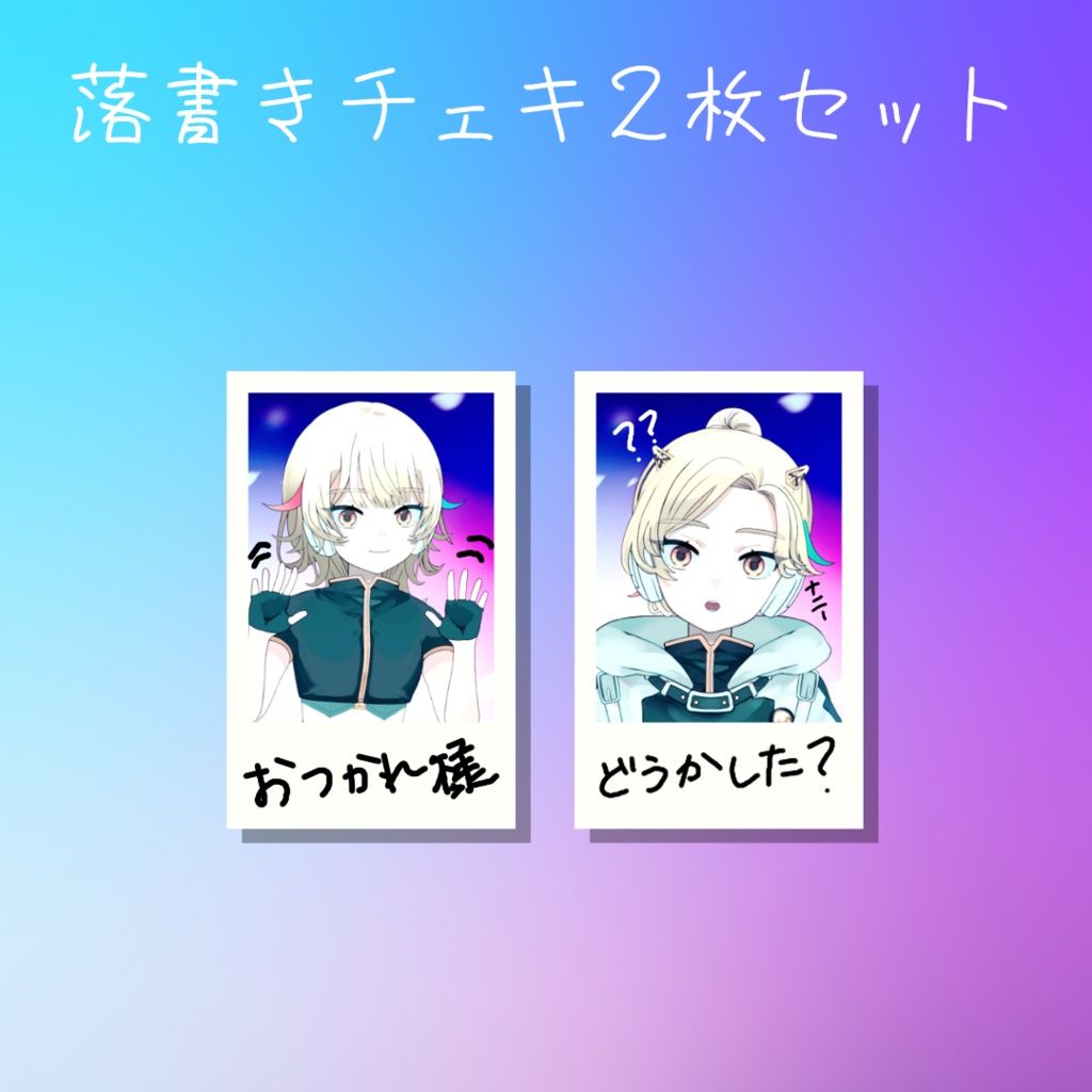 落書きチェキ２枚セット