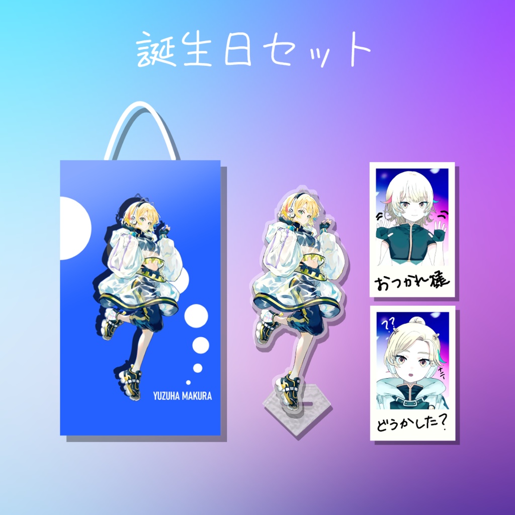 誕生日セット（タペストリー、アクリルスタンド、チェキ2枚セット）