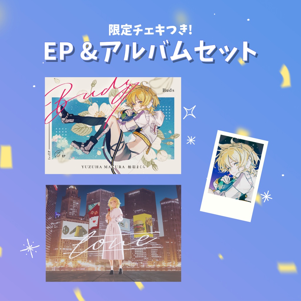 限定チェキつきサイン入りEPアルバムセット