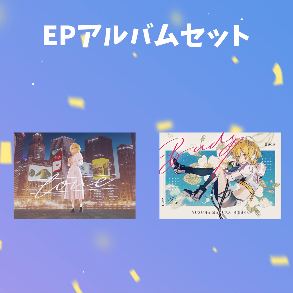 限定チェキつきサイン入りEPアルバムセット