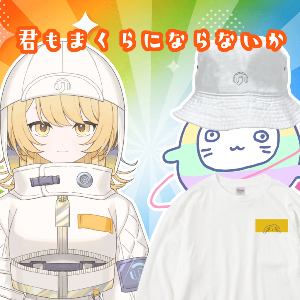 新衣装とおそろいバケットハット