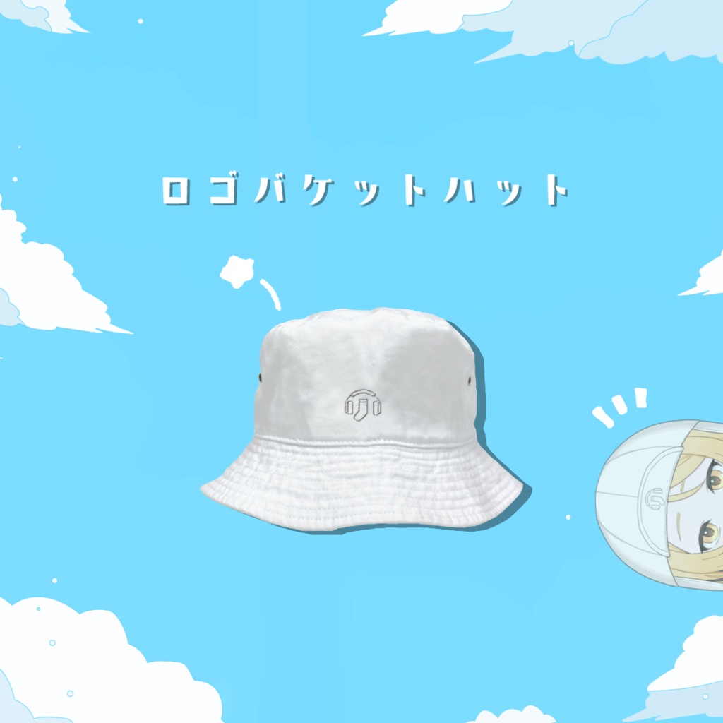 新衣装とおそろいバケットハット