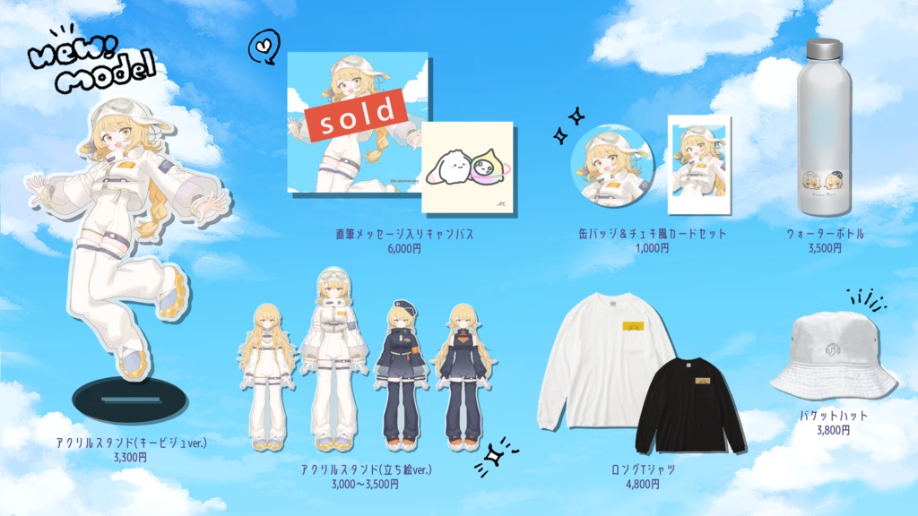 【ラスト1点】新モデルグッズ全部セット（キービジュキャンバスを除く）