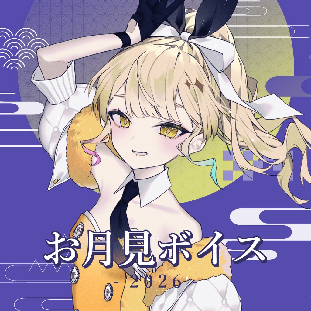 【9月限定】お月見ボイス -2026-