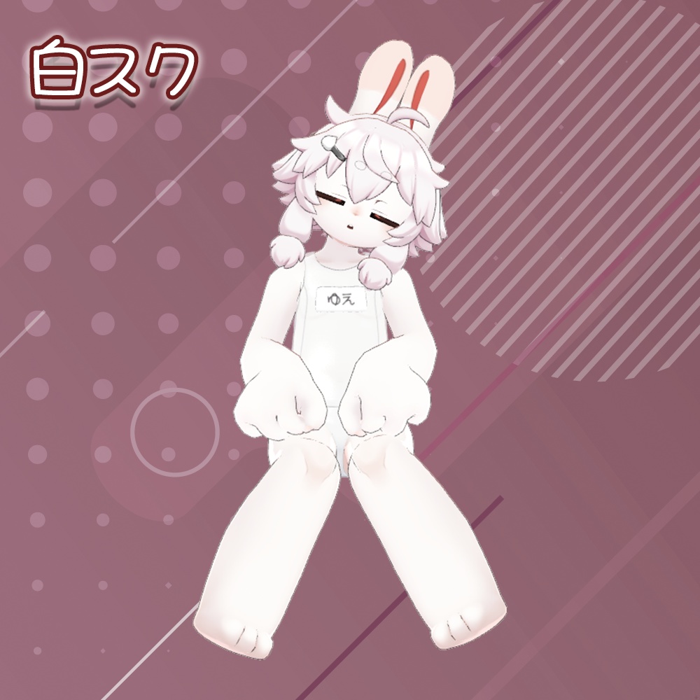 スクール水着(旧式)【ユエくん用】