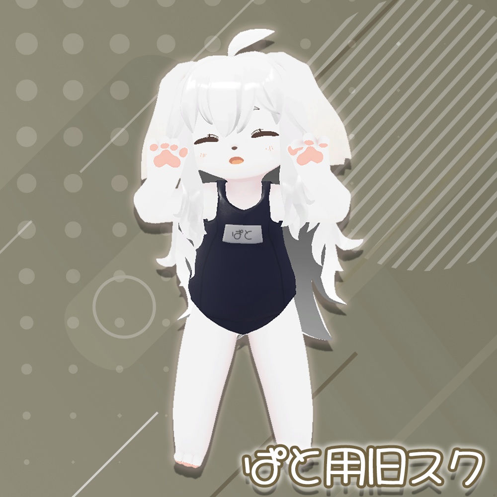 スクール水着（旧式）【ぱとちゃん用】
