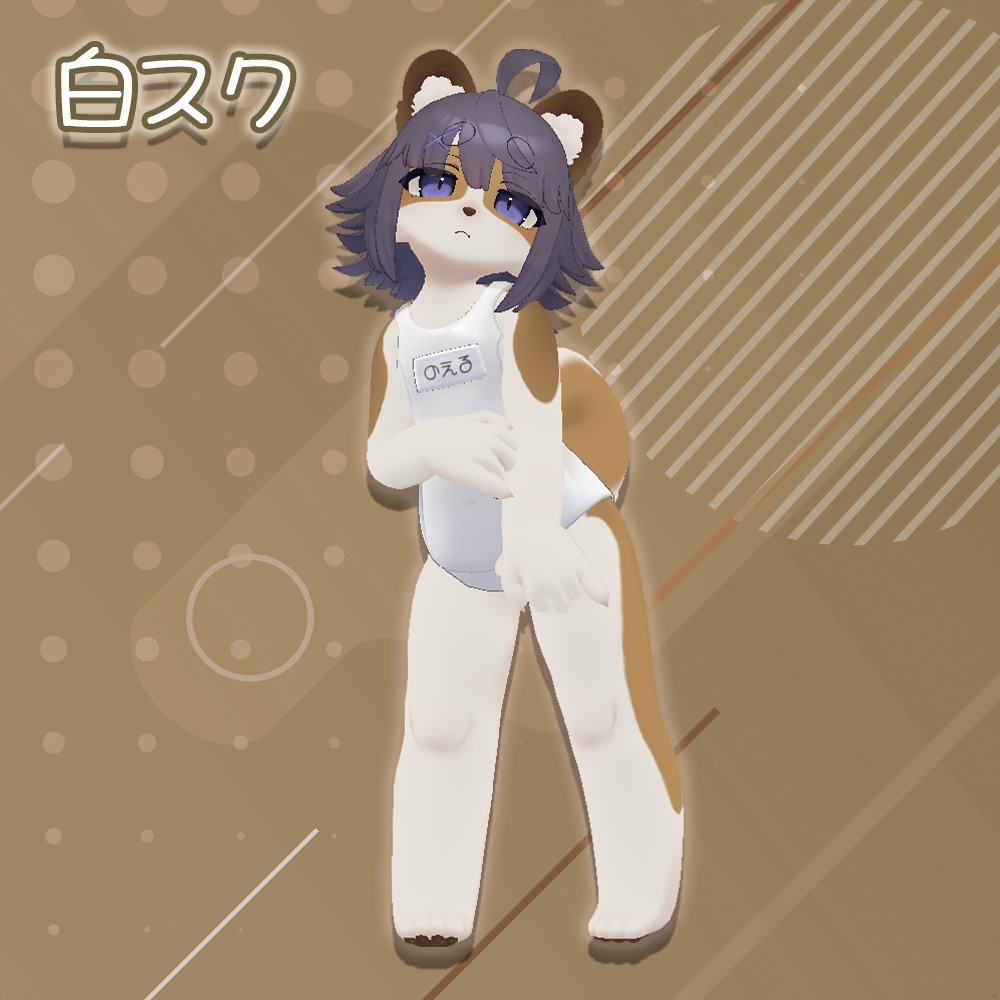 スクール水着(旧式)【ノエルくん用】