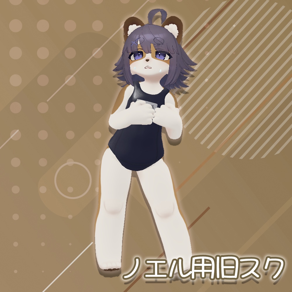 スクール水着(旧式)【ノエルくん用】