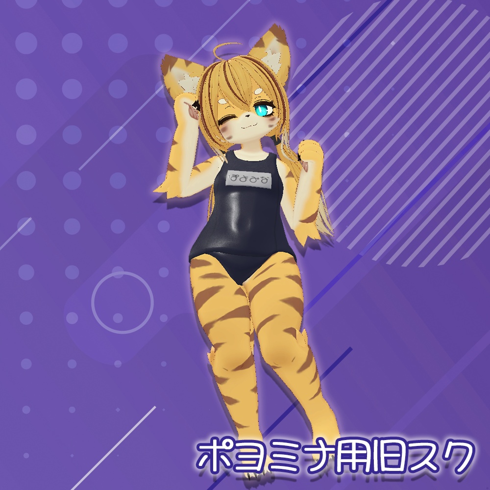 スクール水着（旧式）【ポヨミナちゃん用】