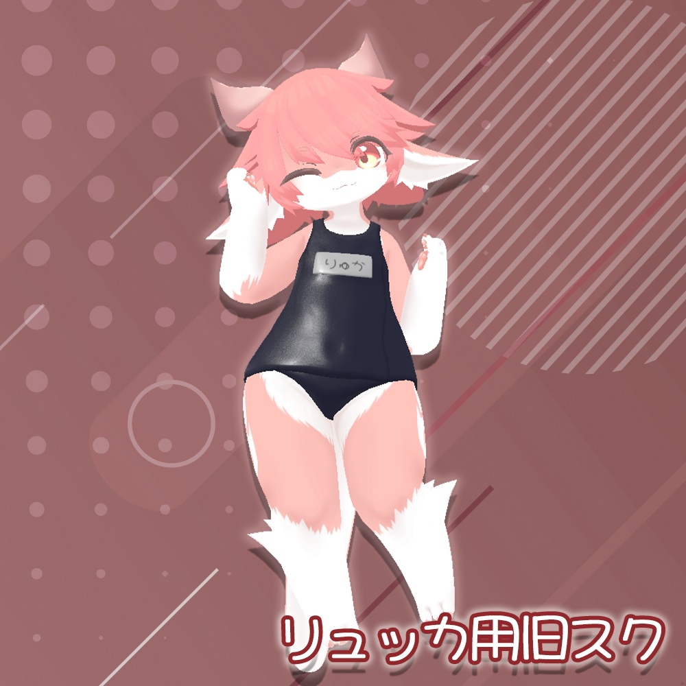 スクール水着(旧式)【リュッカちゃん用】